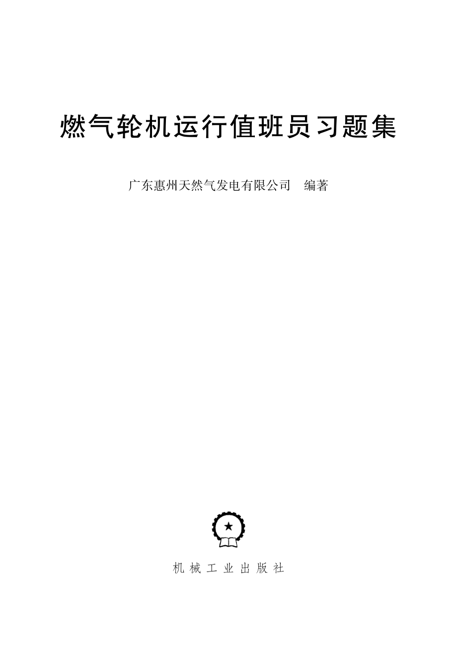 燃气轮机运行值班员习题集 广东惠州天然气发电有限公司编 2015.pdf_第2页