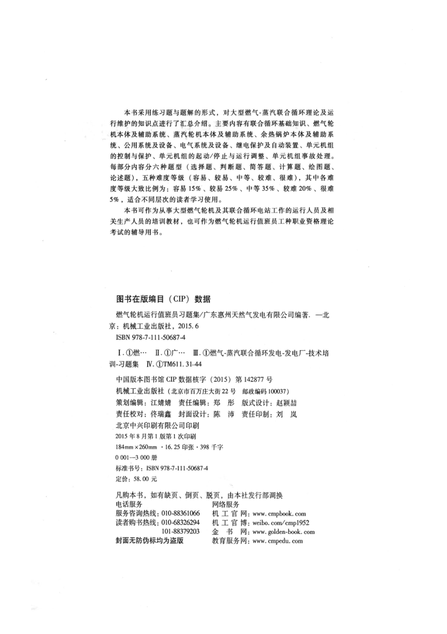 燃气轮机运行值班员习题集 广东惠州天然气发电有限公司编 2015.pdf_第3页