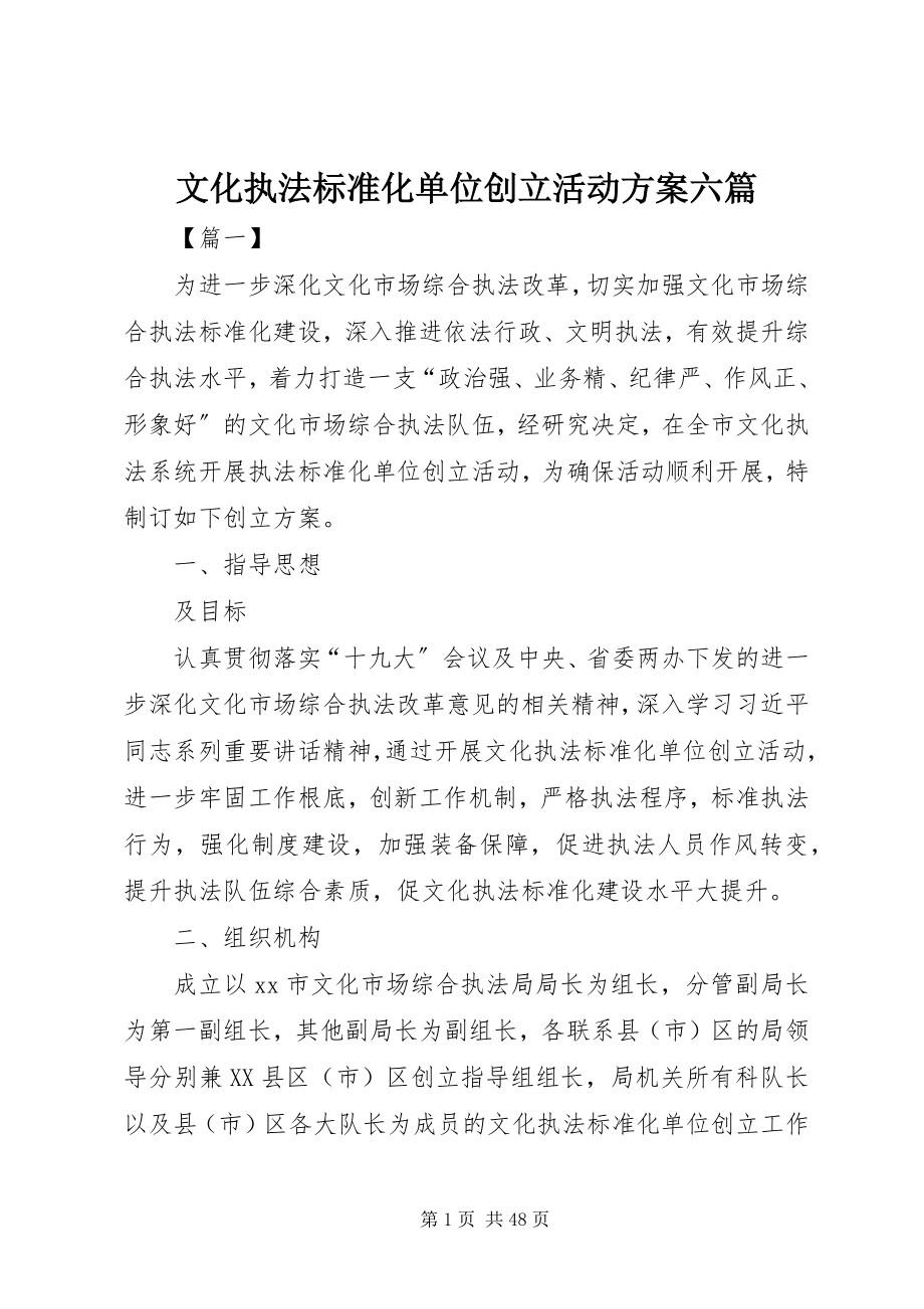 2023年文化执法规范化单位创建活动方案六篇.docx_第1页