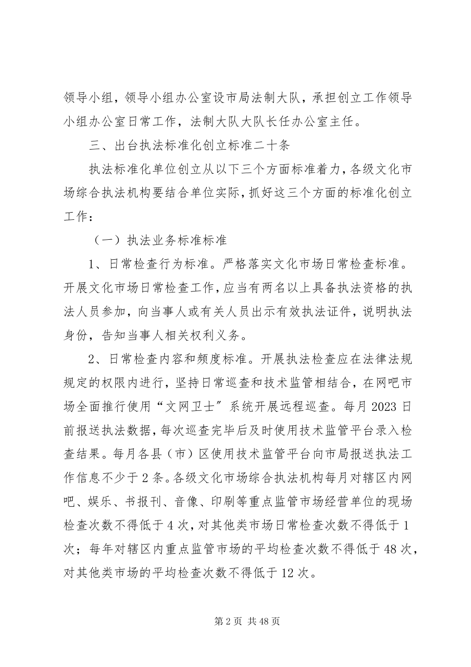 2023年文化执法规范化单位创建活动方案六篇.docx_第2页