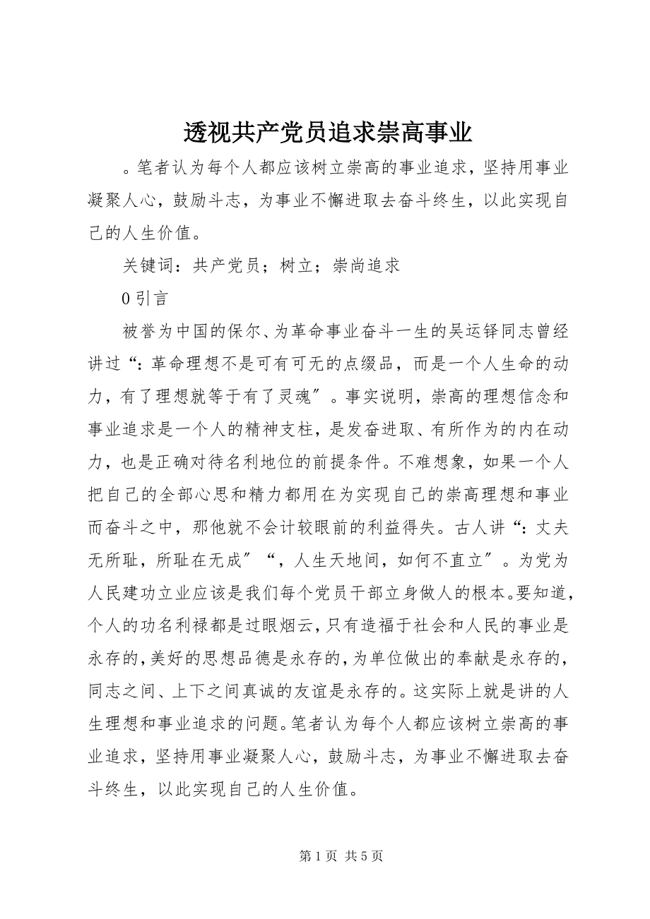 2023年透视共产党员追求崇高事业.docx_第1页