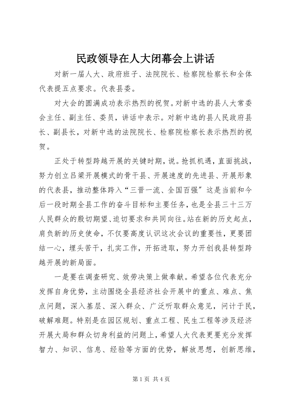 2023年民政领导在人大闭幕会上致辞.docx_第1页