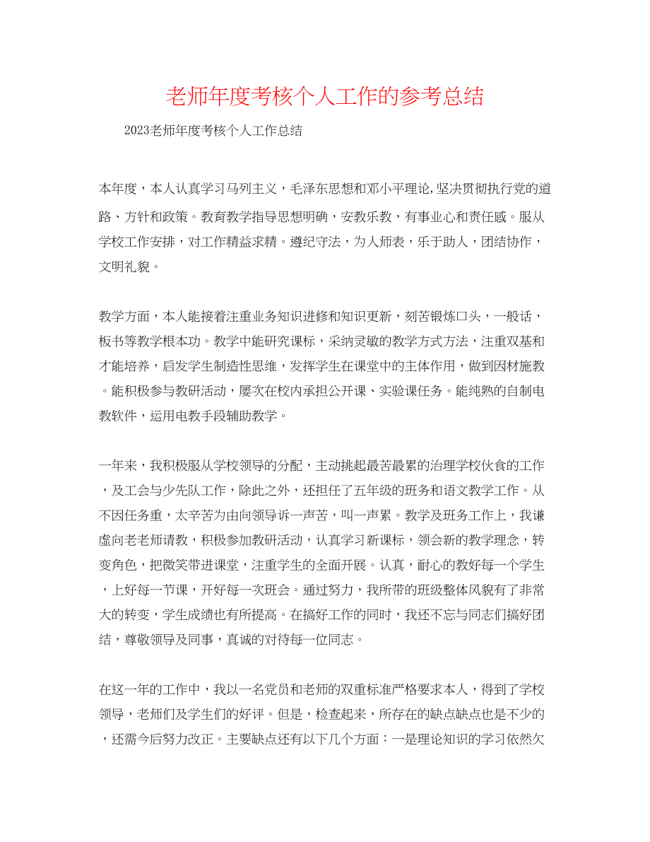 2023年教师度考核个人工作的总结.docx_第1页