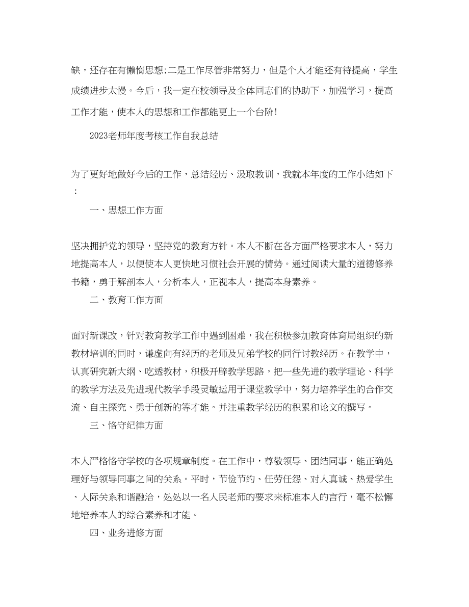 2023年教师度考核个人工作的总结.docx_第2页