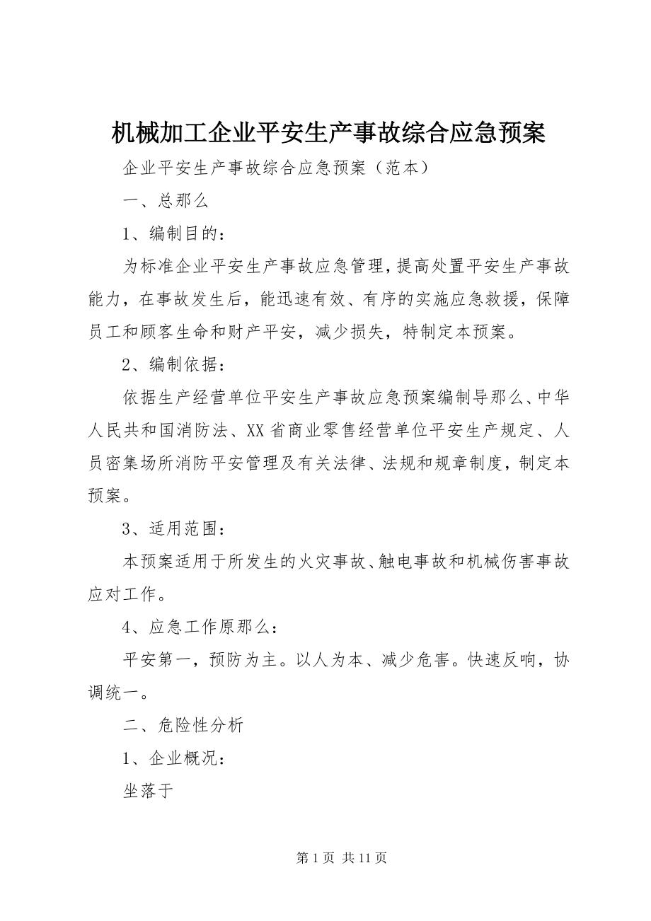 2023年机械加工企业安全生产事故综合应急预案.docx_第1页