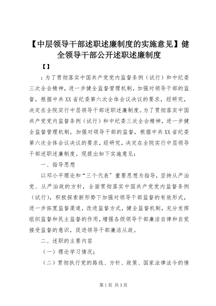 2023年中层领导干部述职述廉制度的实施意见健全领导干部公开述职述廉制度.docx_第1页