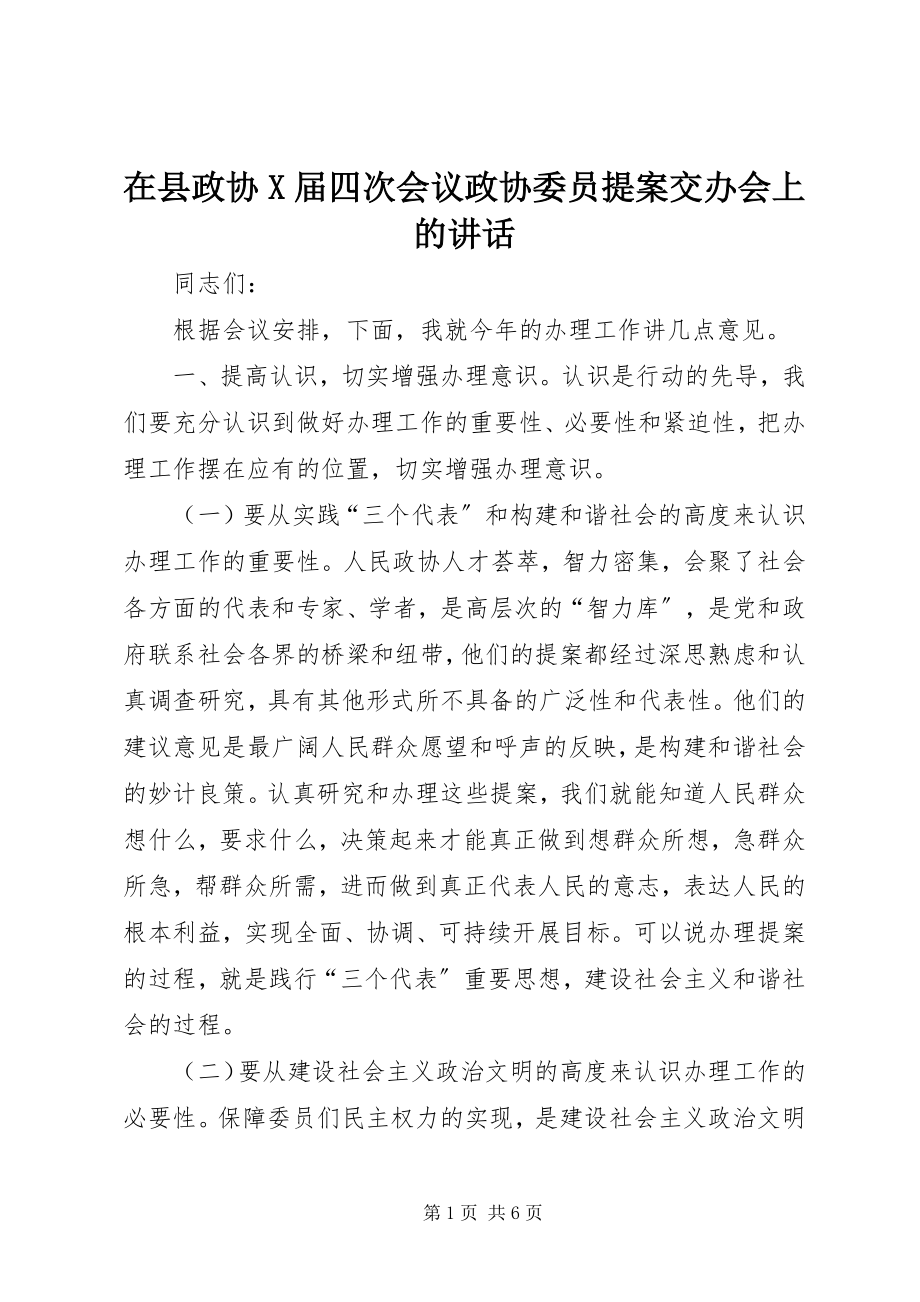 2023年在县政协X届四次会议政协委员提案交办会上的致辞.docx_第1页