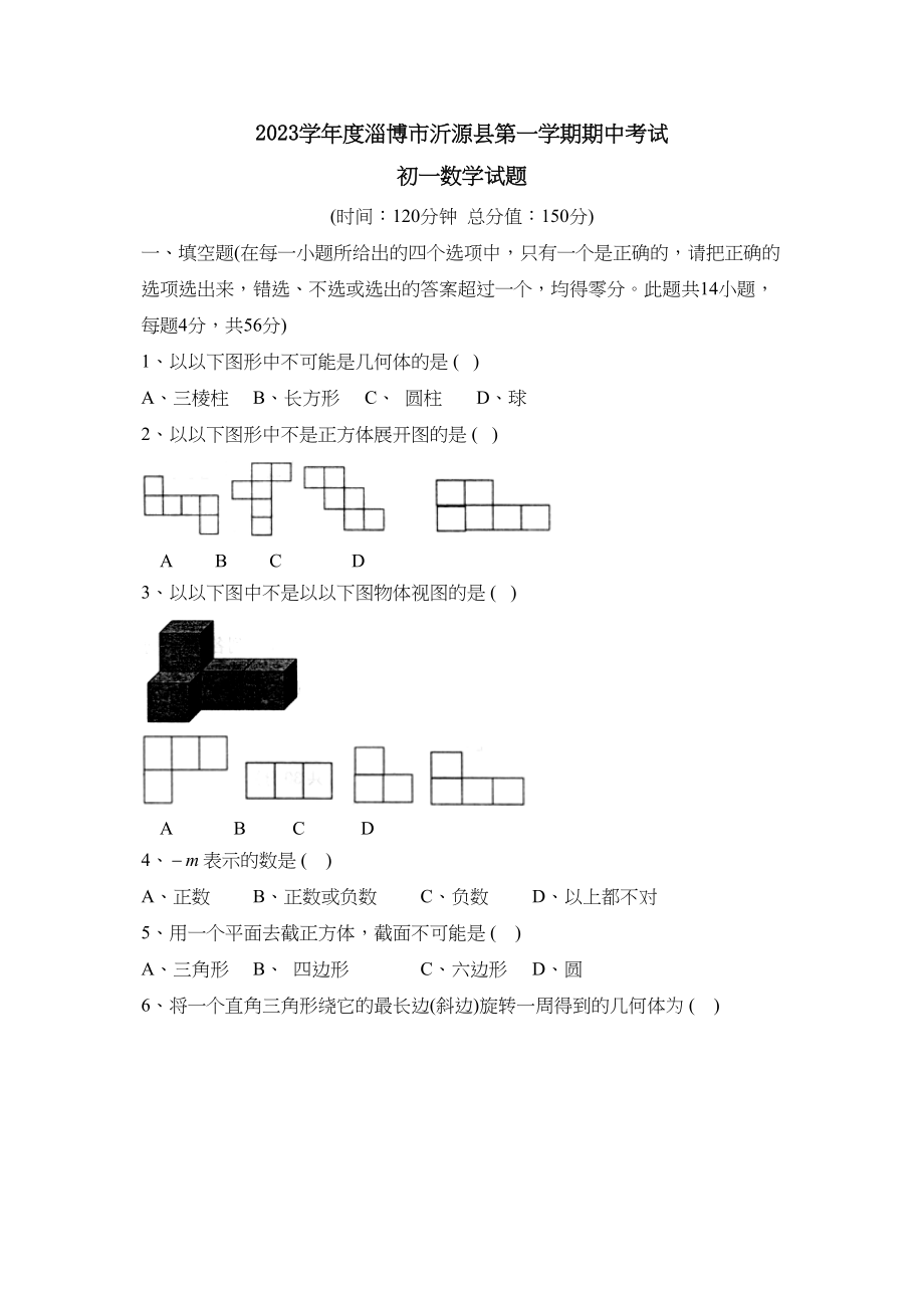 2023年度淄博市沂源县第一学期初一年级期中考试初中数学.docx_第1页