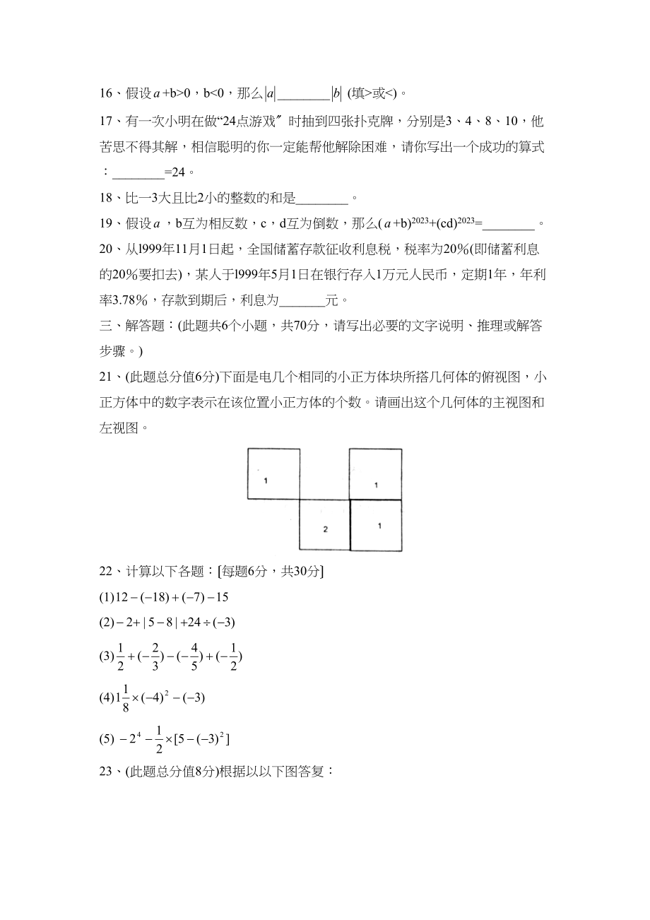 2023年度淄博市沂源县第一学期初一年级期中考试初中数学.docx_第3页