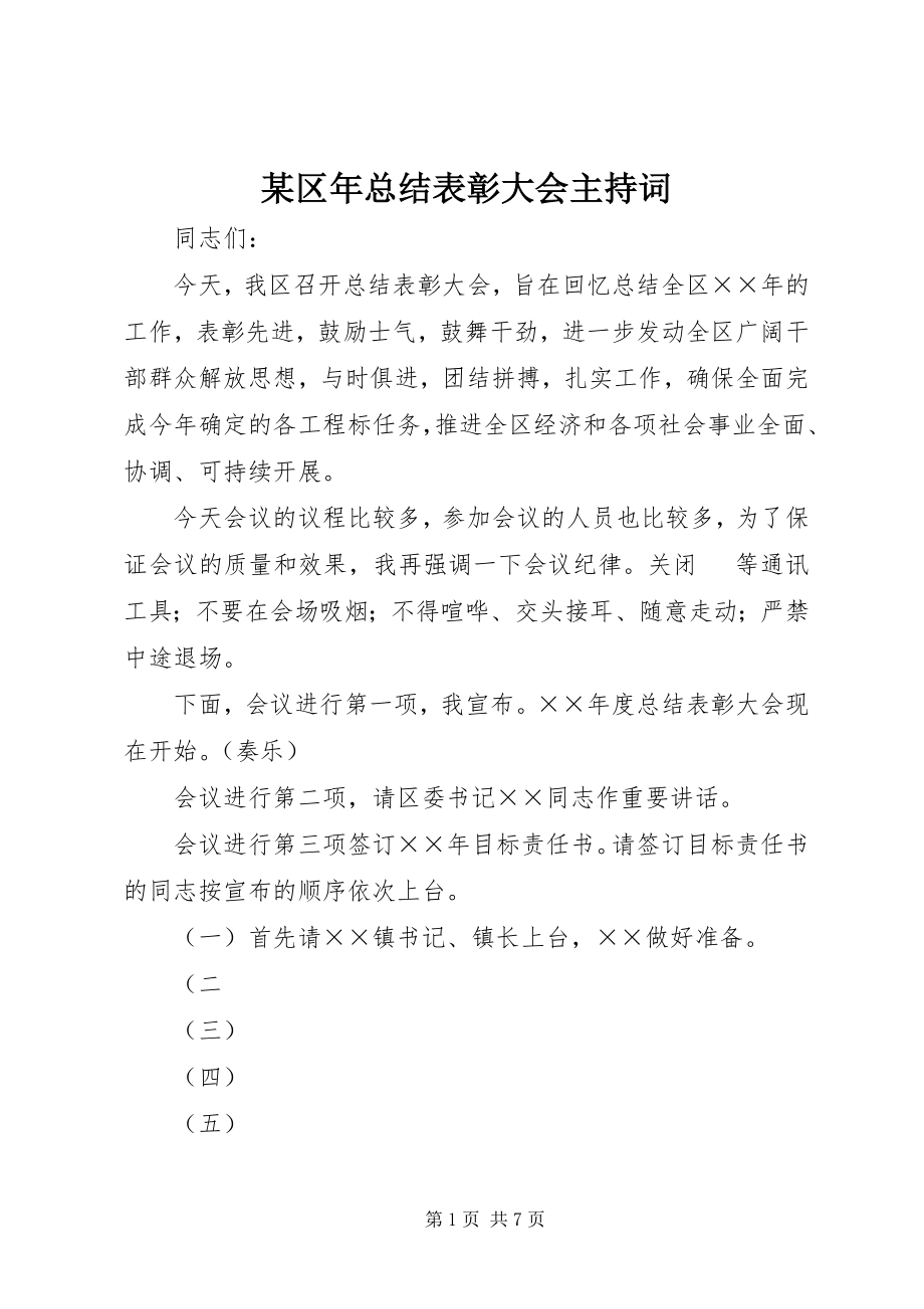 2023年xx区年总结表彰大会主持词.docx_第1页