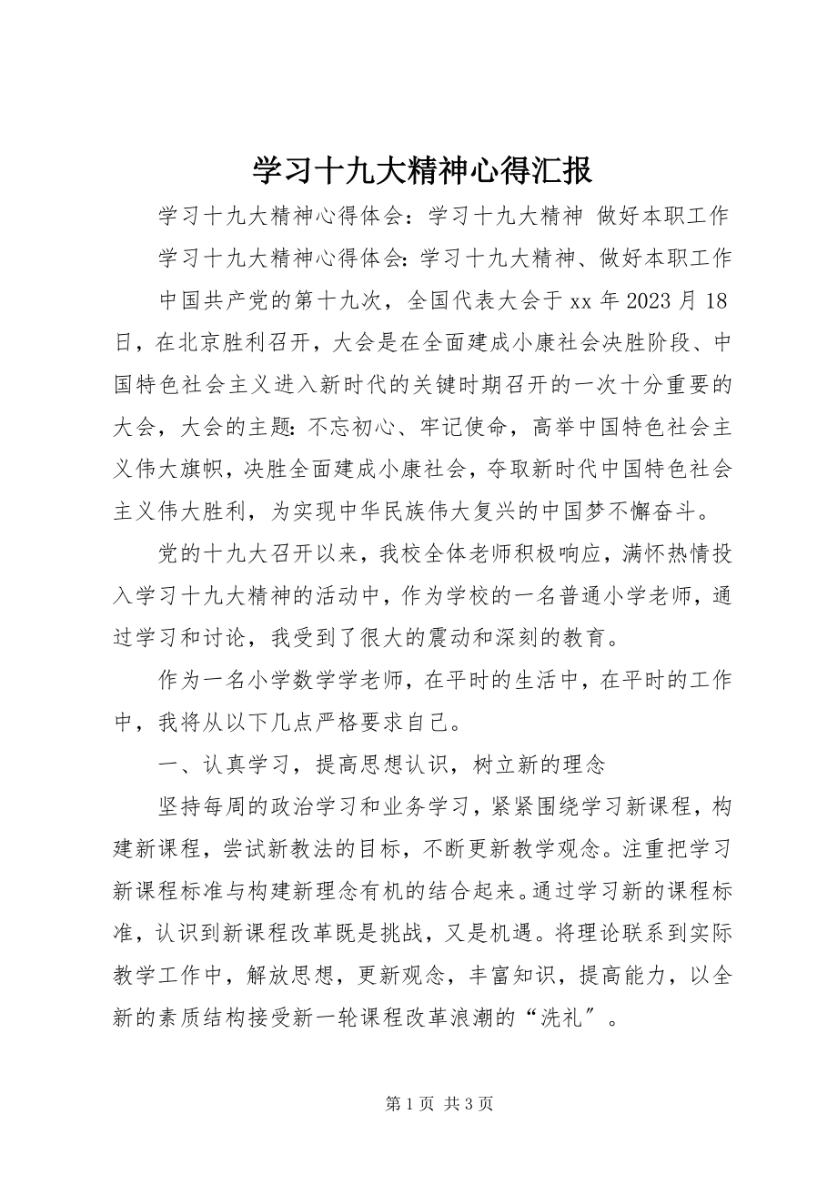 2023年学习十九大精神心得汇报.docx_第1页