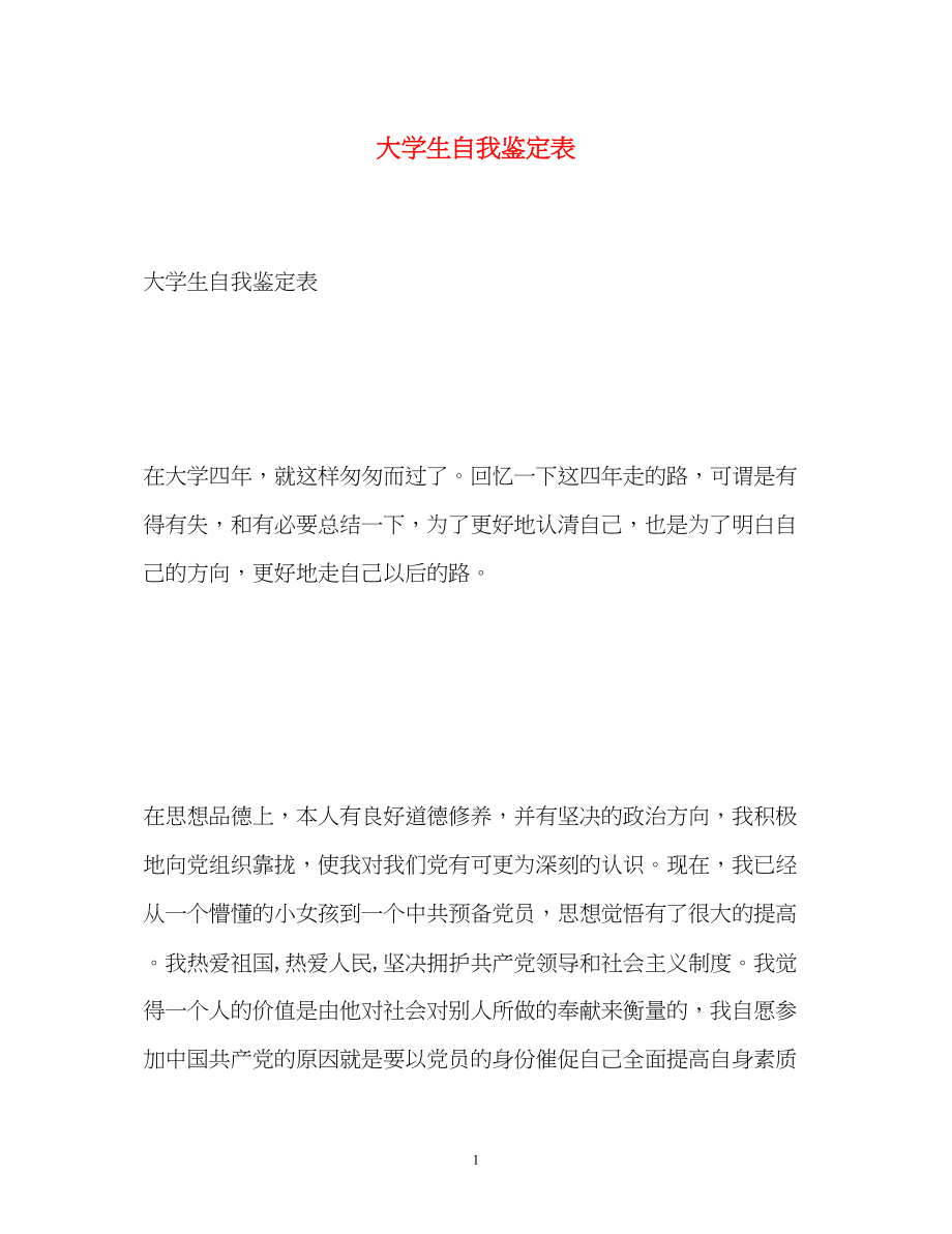 2023年大学生自我鉴定表22.docx_第1页