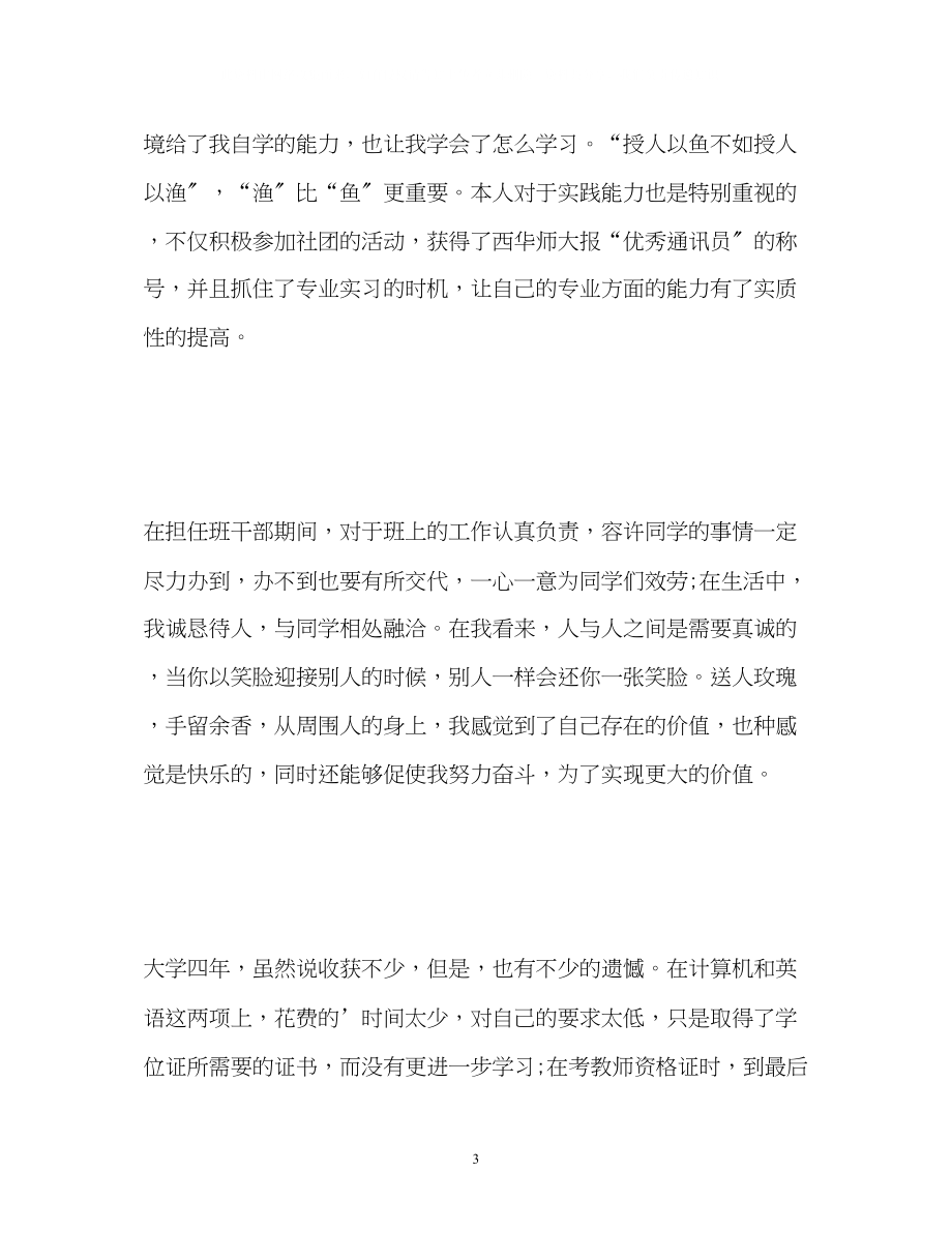 2023年大学生自我鉴定表22.docx_第3页