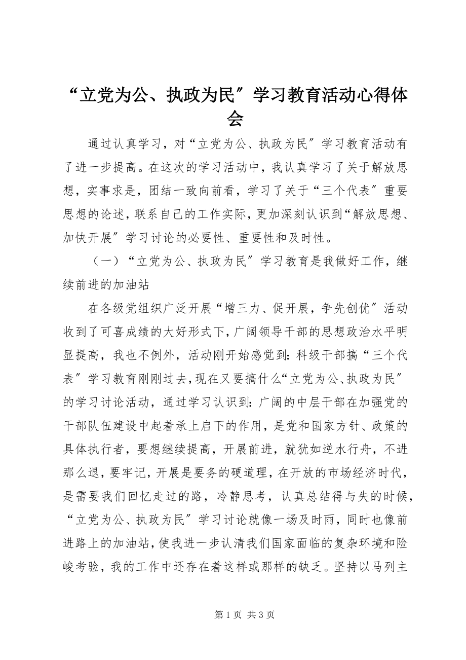 2023年立党为公执政为民学习教育活动心得体会.docx_第1页