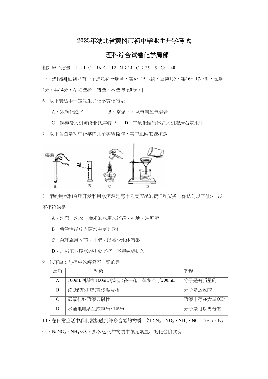 2023年湖北省黄冈市初中毕业生升学考试理综化学部分初中化学.docx_第1页