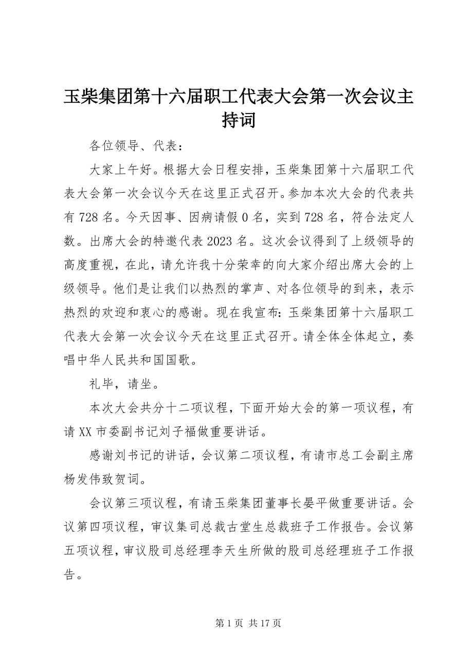 2023年玉柴集团第十六届职工代表大会第一次会议主持词.docx_第1页