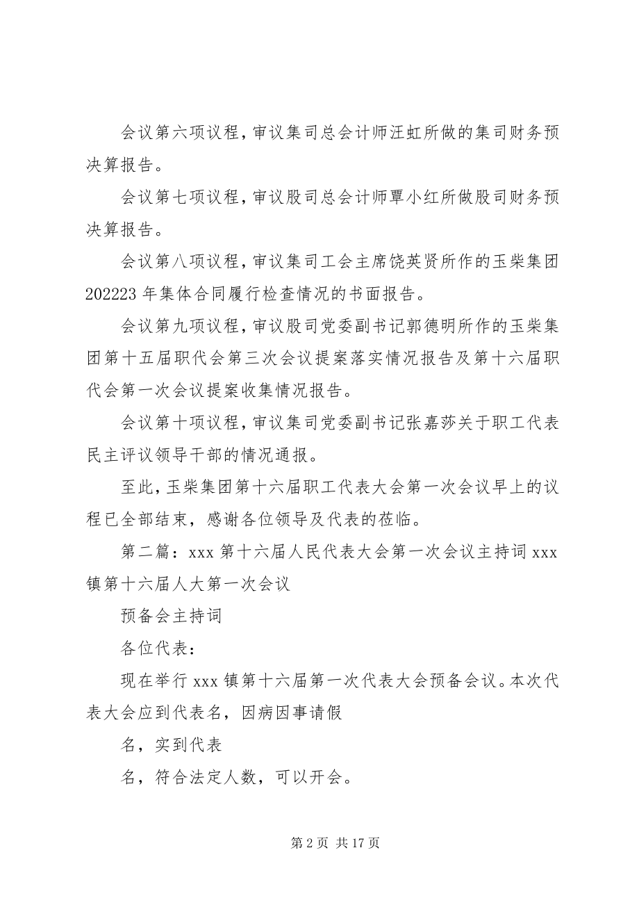 2023年玉柴集团第十六届职工代表大会第一次会议主持词.docx_第2页