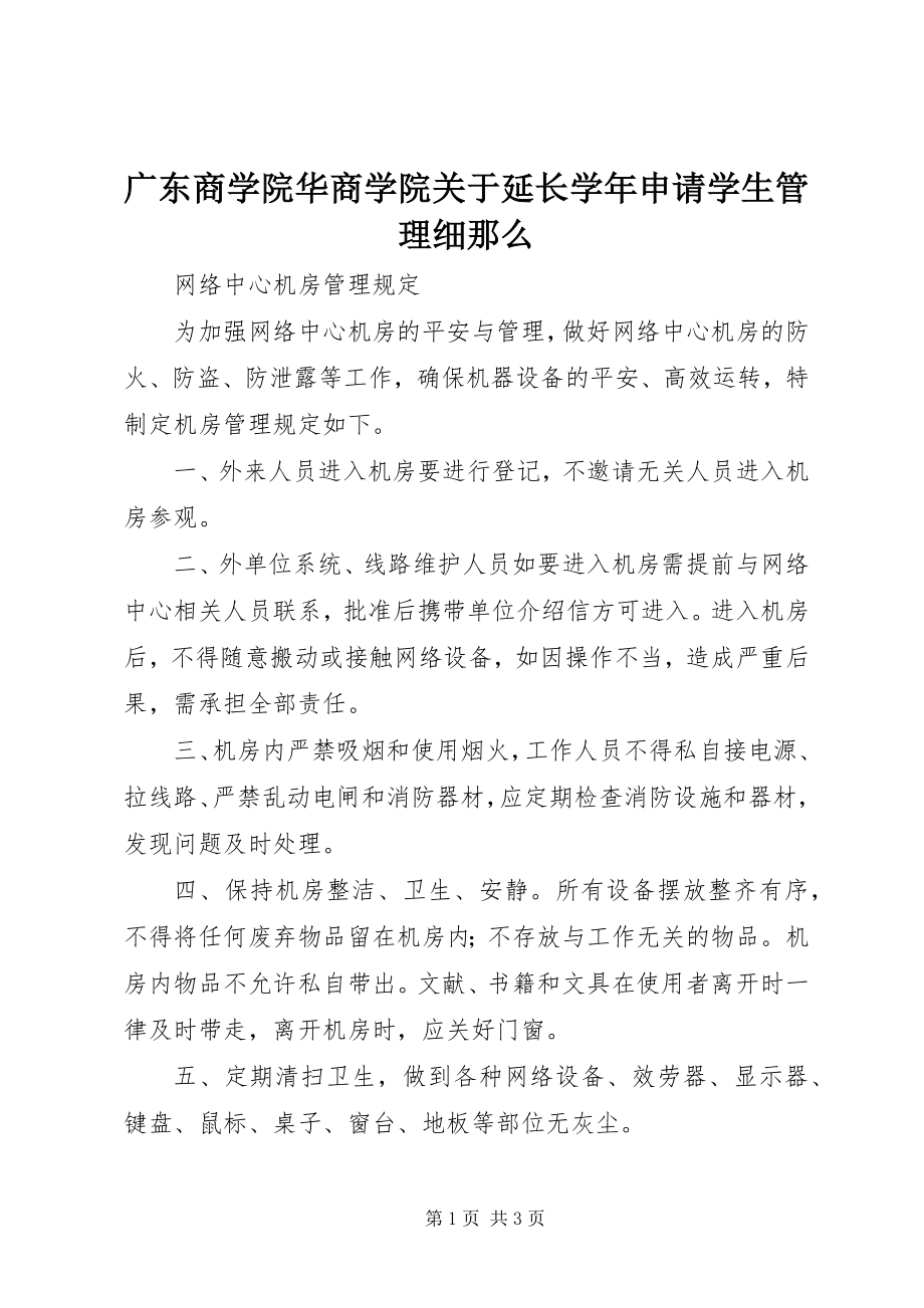 2023年商学院华商学院延长学申请学生管理细则.docx_第1页