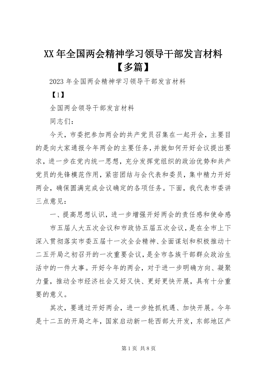 2023年全国两会精神学习领导干部讲话材料【多篇】.docx_第1页