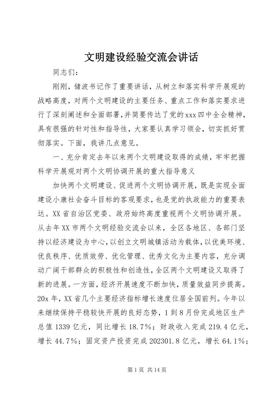 2023年文明建设经验交流会致辞.docx_第1页