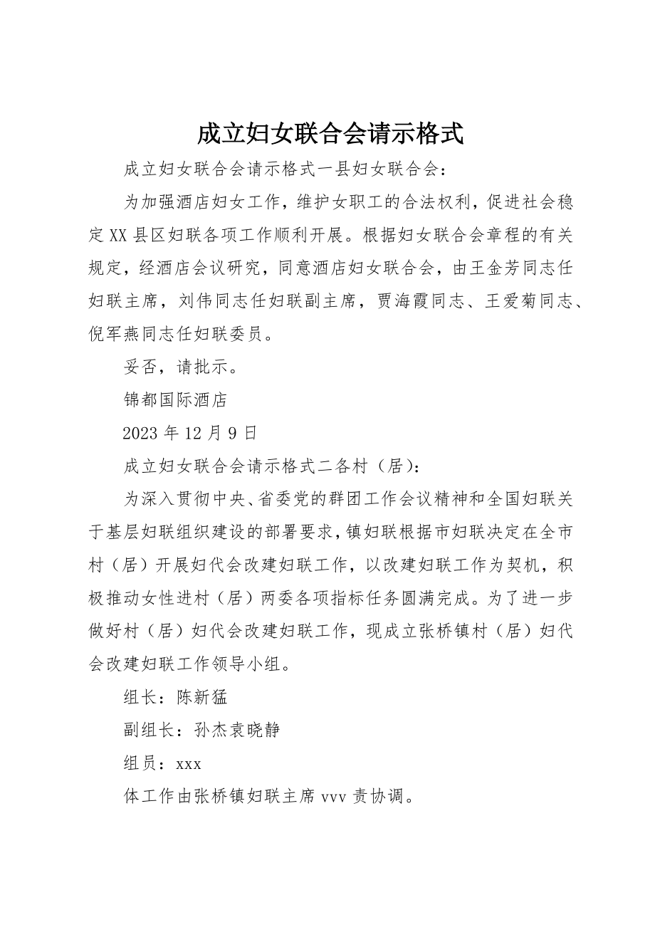 2023年成立妇女联合会请示格式新编.docx_第1页