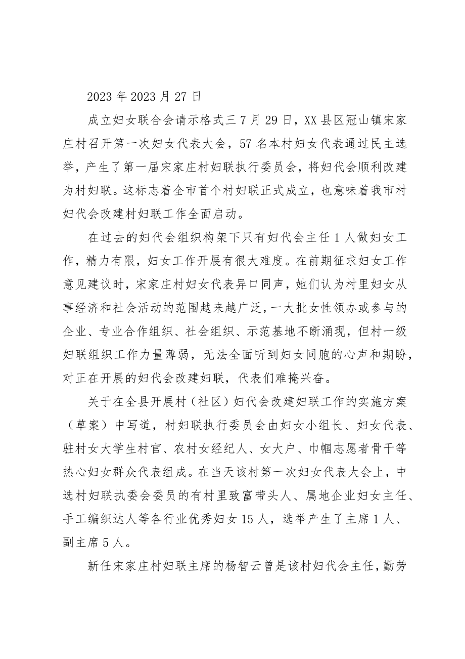 2023年成立妇女联合会请示格式新编.docx_第2页