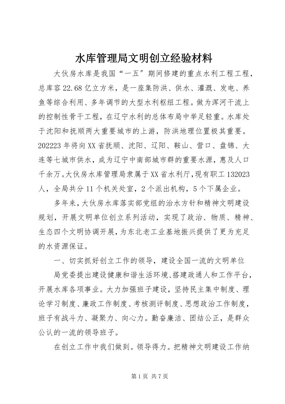 2023年水库管理局文明创建经验材料.docx_第1页