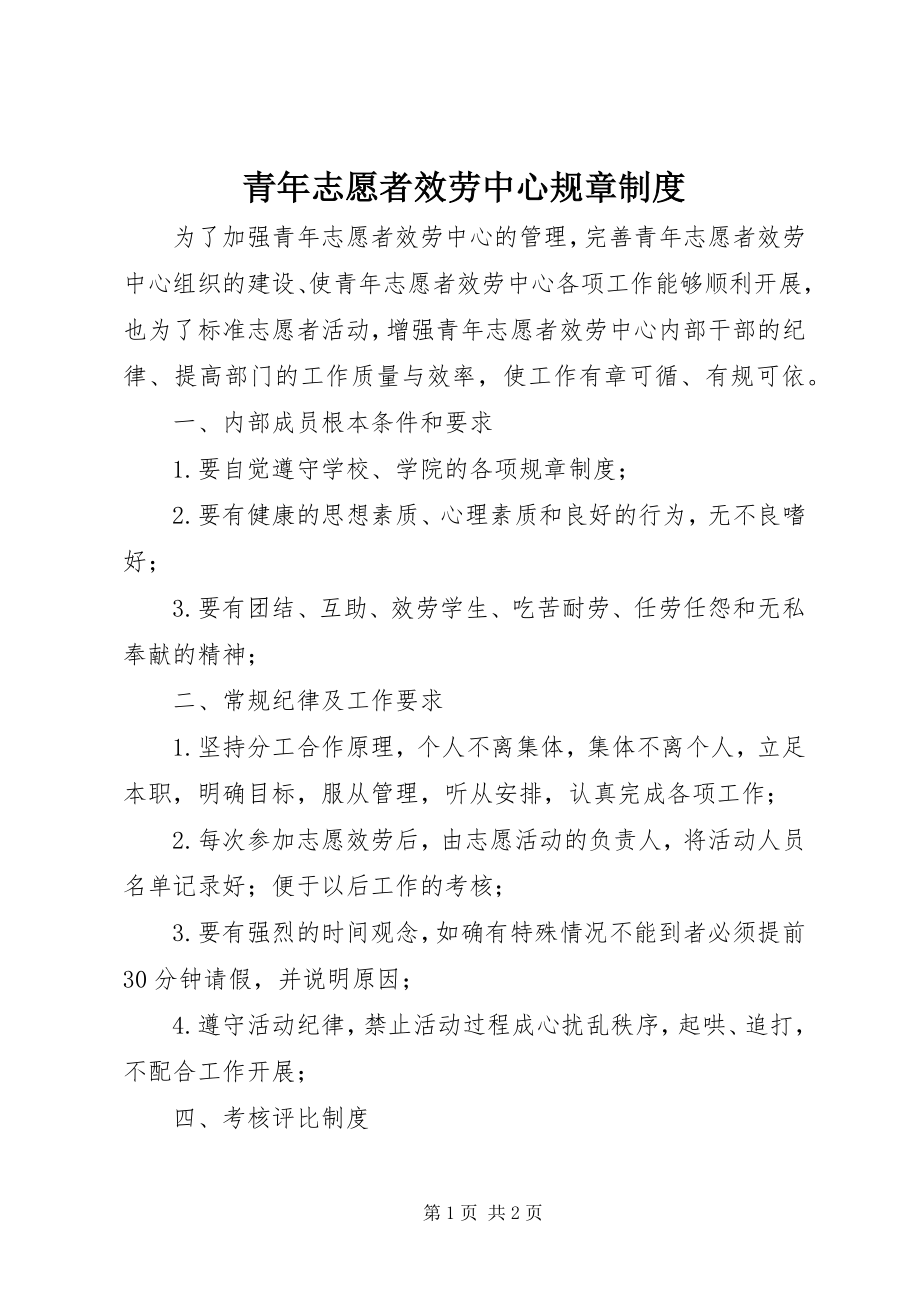 2023年青年志愿者服务中心规章制度.docx_第1页