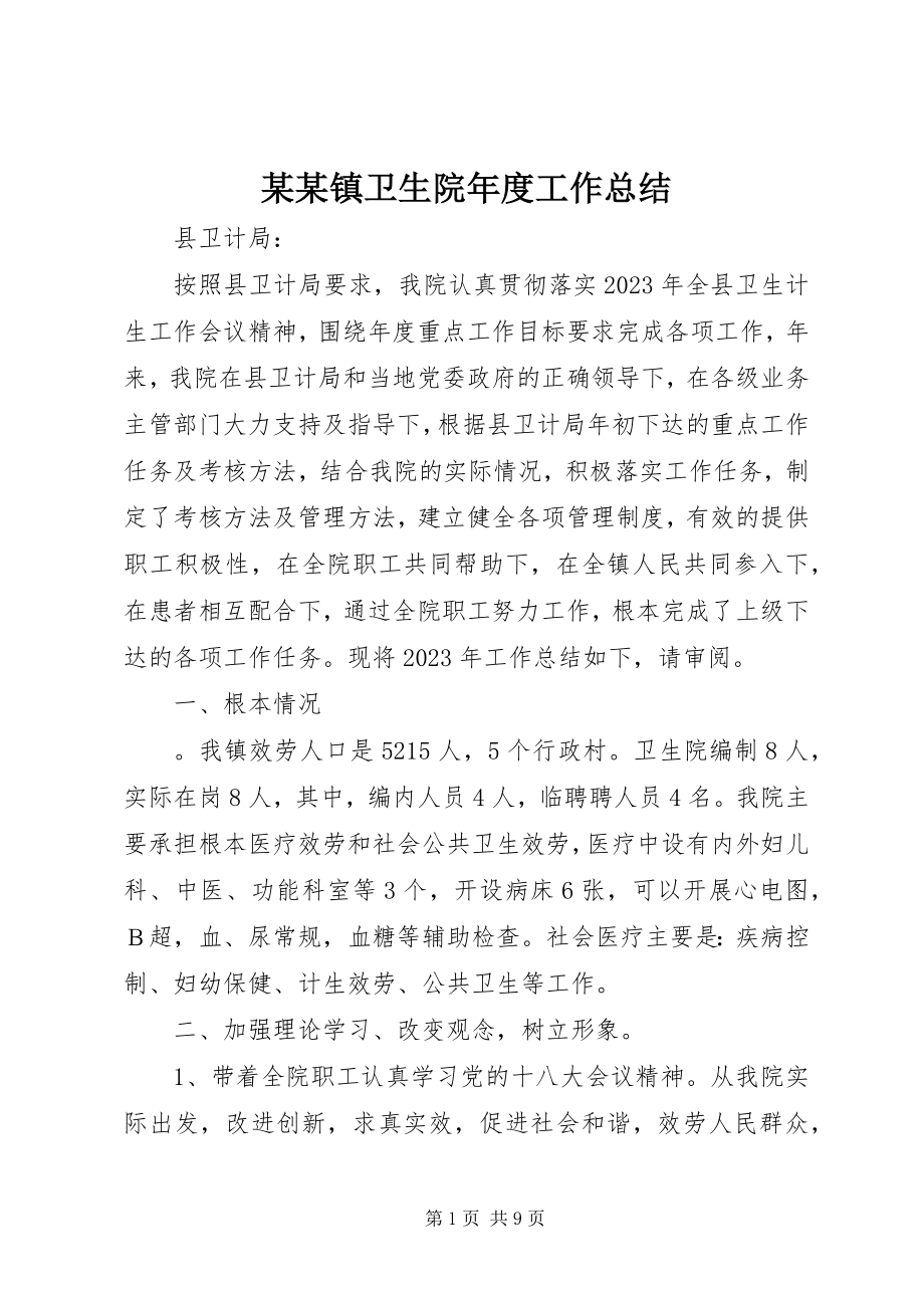 2023年某某镇卫生院度工作总结.docx_第1页