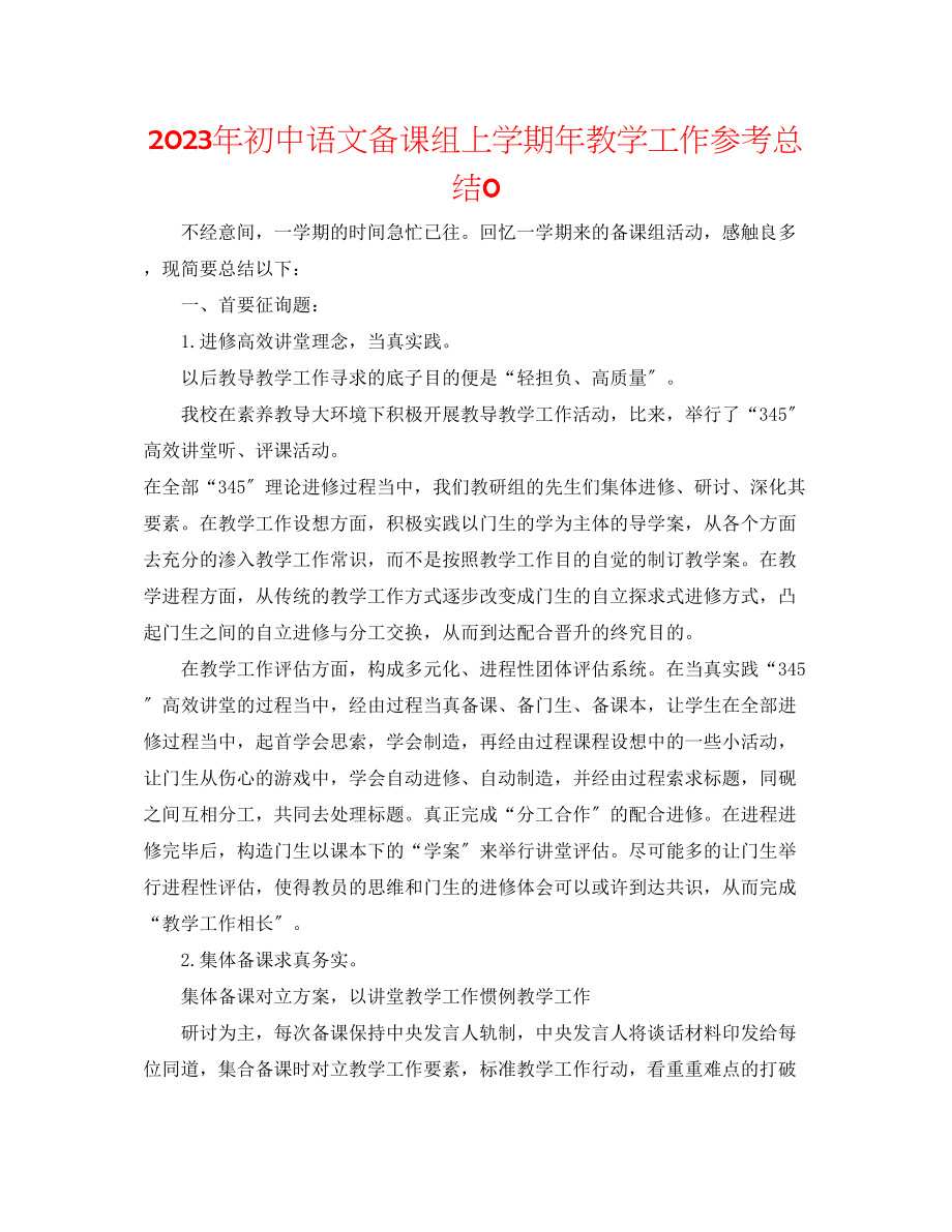 2023年初中语文备课组上学期教学工作总结0.docx_第1页