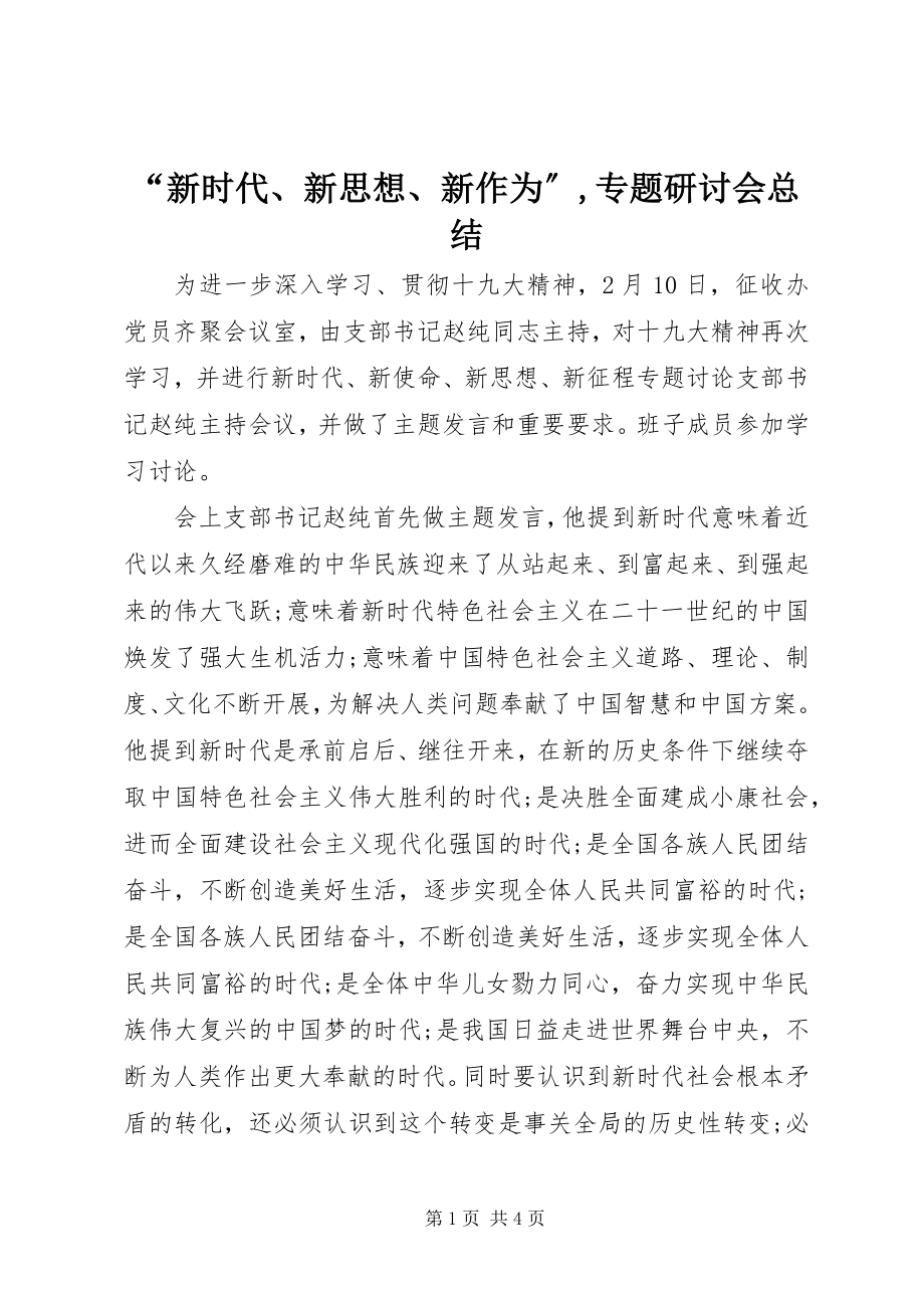 2023年新时代新思想新作为专题研讨会总结.docx_第1页