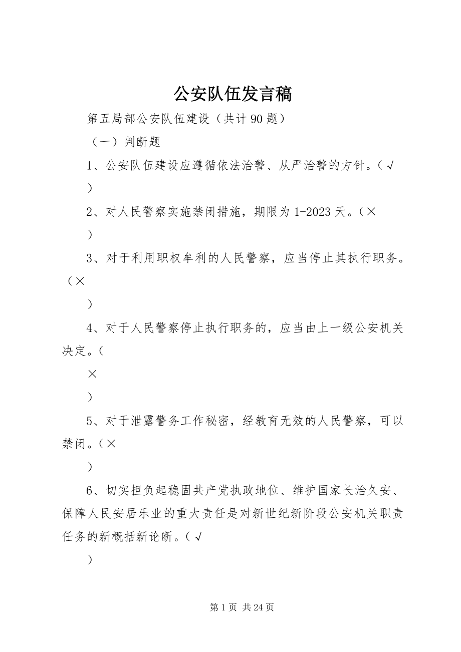 2023年公安队伍讲话稿.docx_第1页