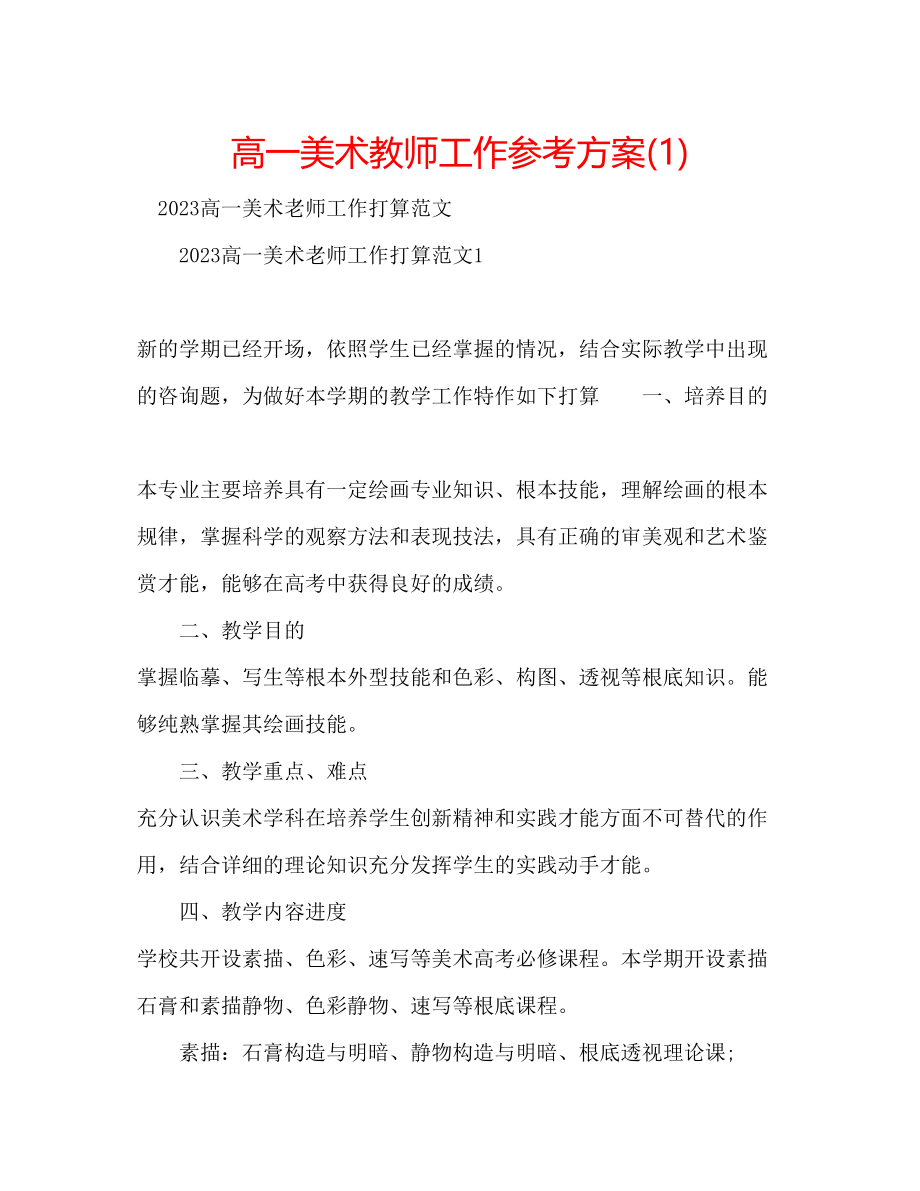 2023年高一美术教师工作计划1.docx_第1页