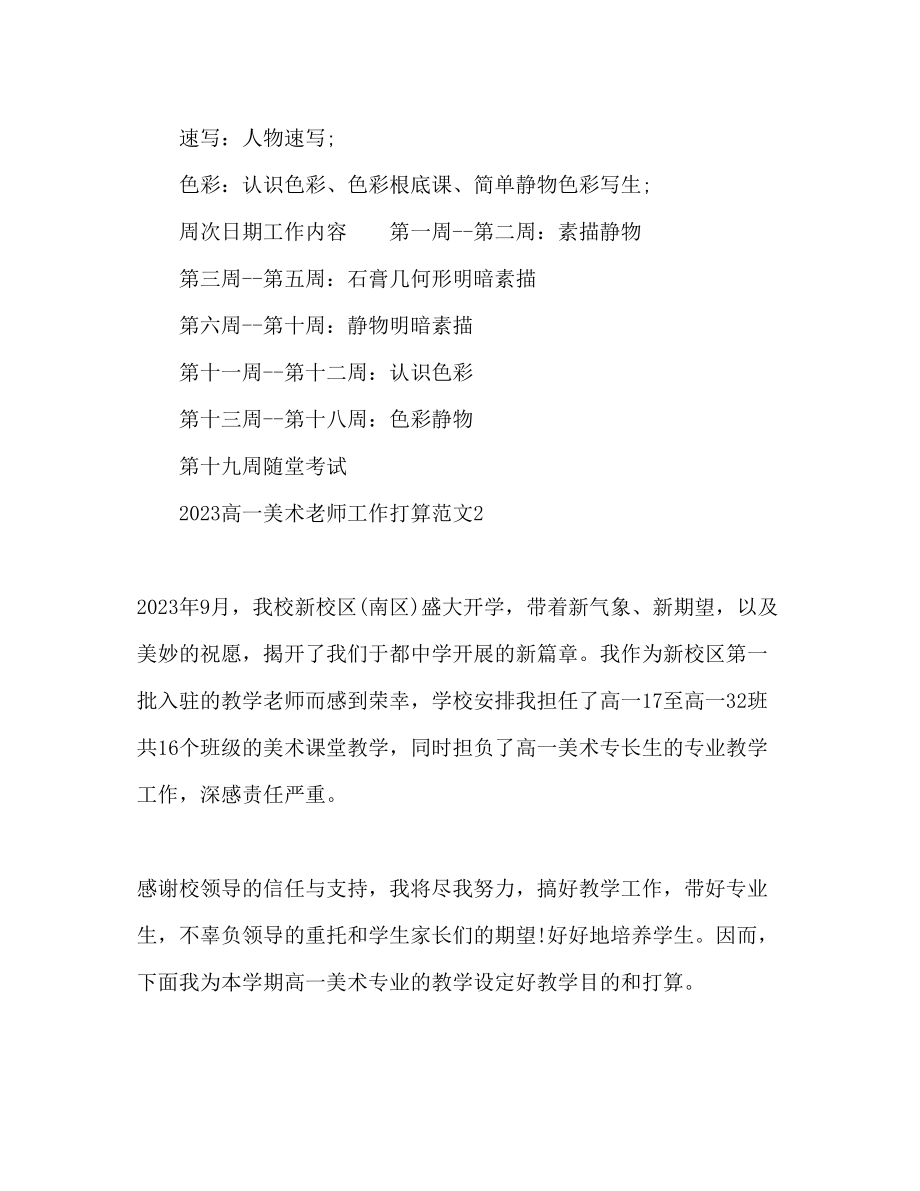 2023年高一美术教师工作计划1.docx_第2页