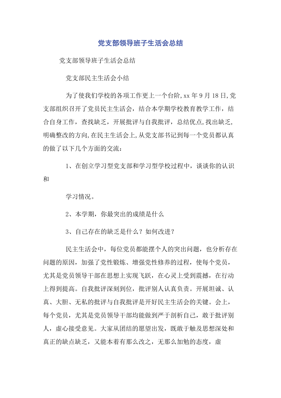 2023年党支部领导班子生活会总结.docx_第1页