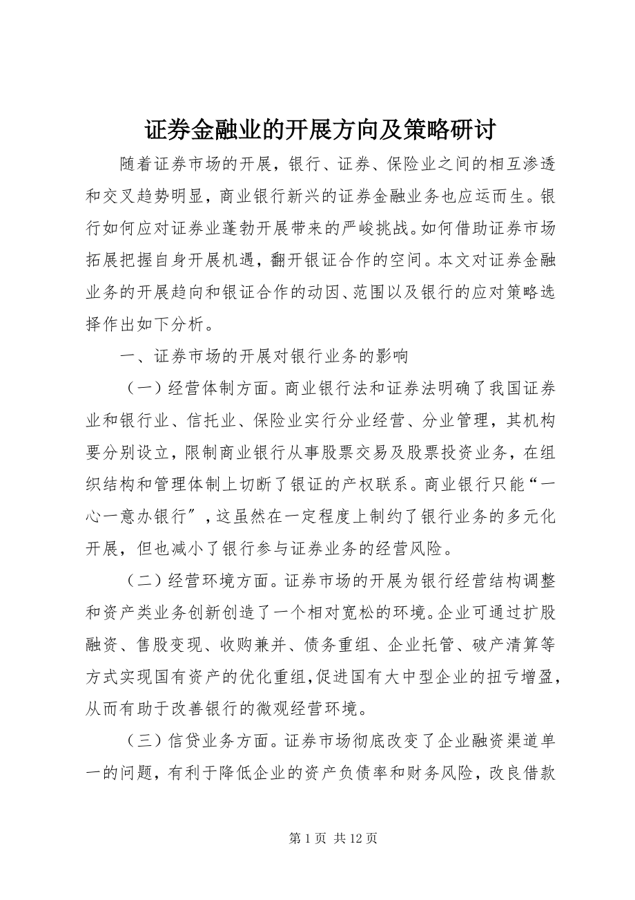 2023年证券金融业的发展方向及策略研讨.docx_第1页