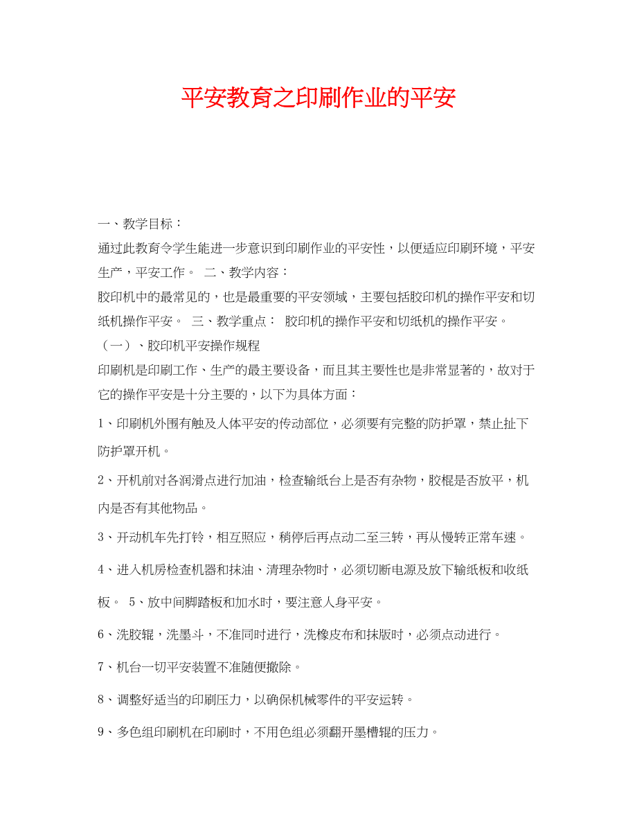 2023年《安全管理文档》之安全教育之印刷作业的安全.docx_第1页