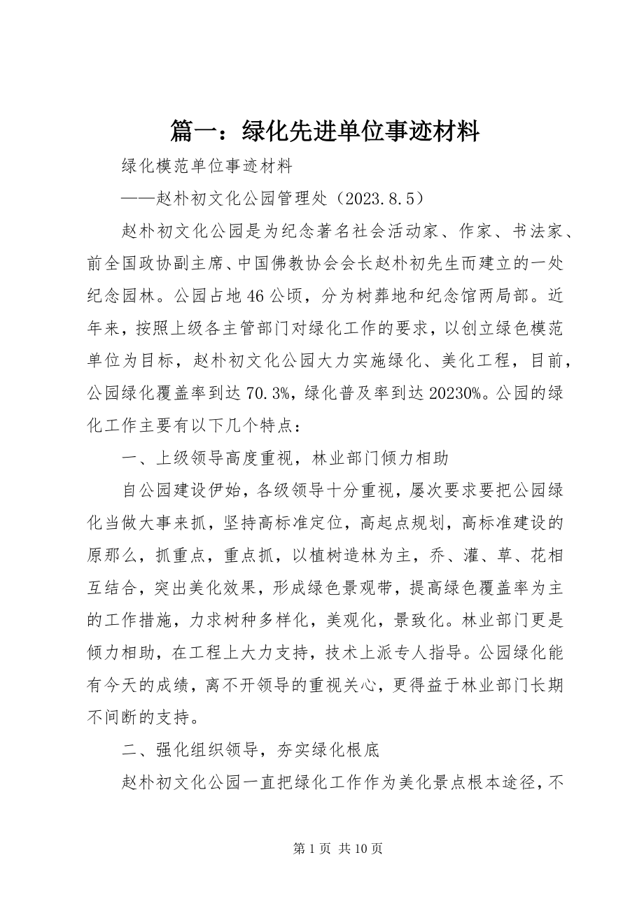 2023年绿化先进单位事迹材料.docx_第1页