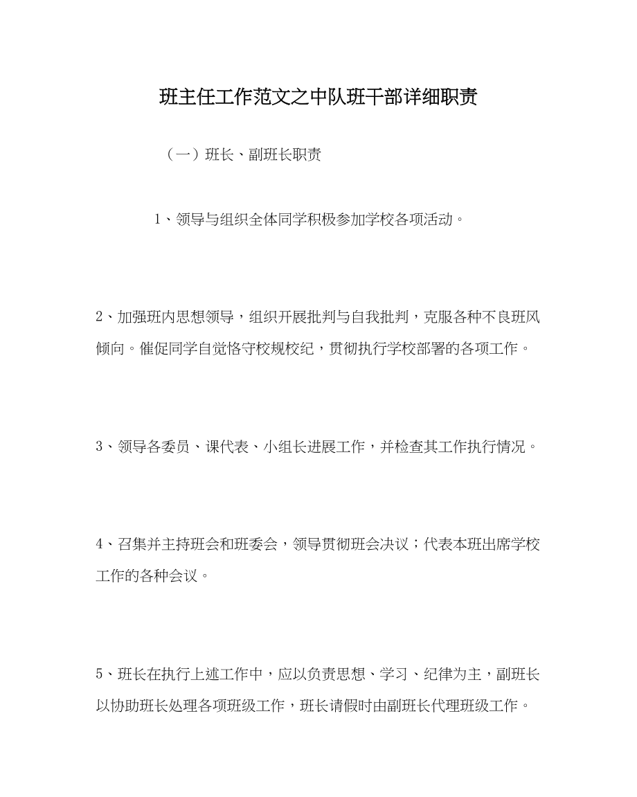 2023年班主任工作中队班干部具体职责.docx_第1页