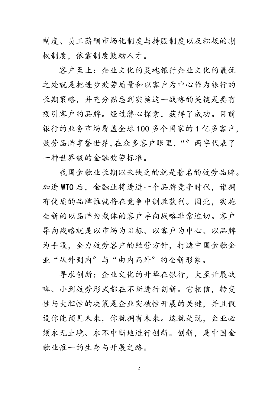 2023年银行单位文化方案范文.doc_第2页