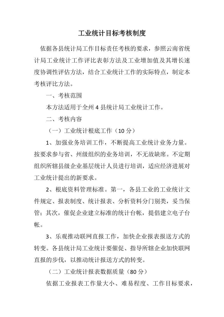 2023年工业统计目标考核制度.docx_第1页