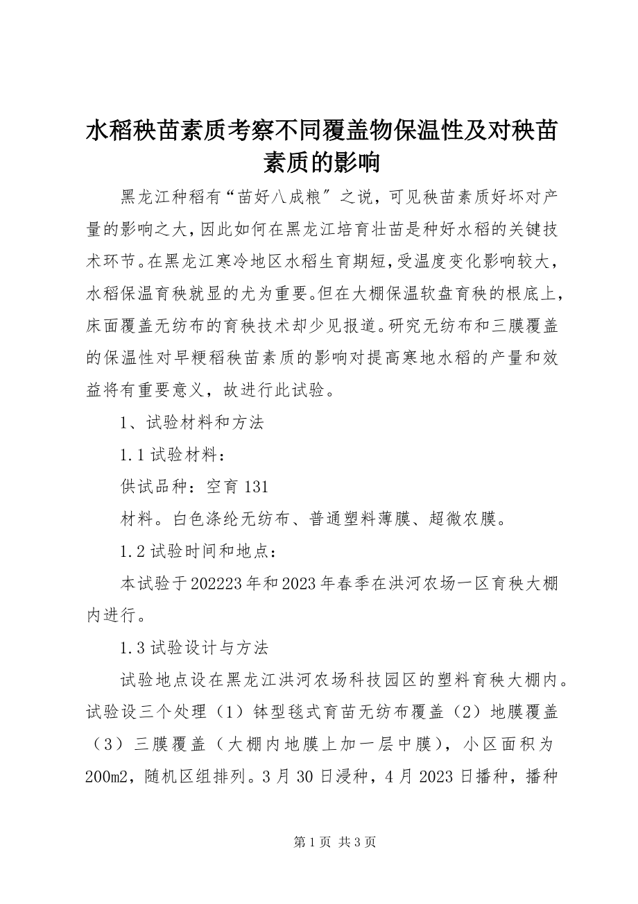 2023年水稻秧苗素质考察不同覆盖物保温性及对秧苗素质的影响.docx_第1页