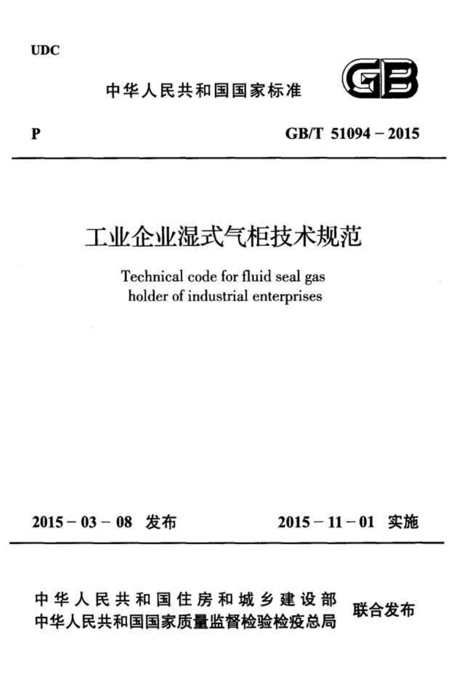 GBT51094-2015 工业企业湿式气柜技术规范.pdf_第1页