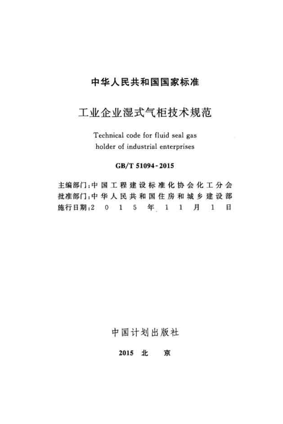 GBT51094-2015 工业企业湿式气柜技术规范.pdf_第2页