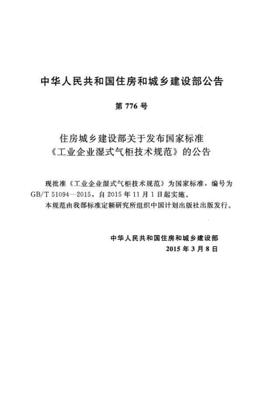 GBT51094-2015 工业企业湿式气柜技术规范.pdf_第3页