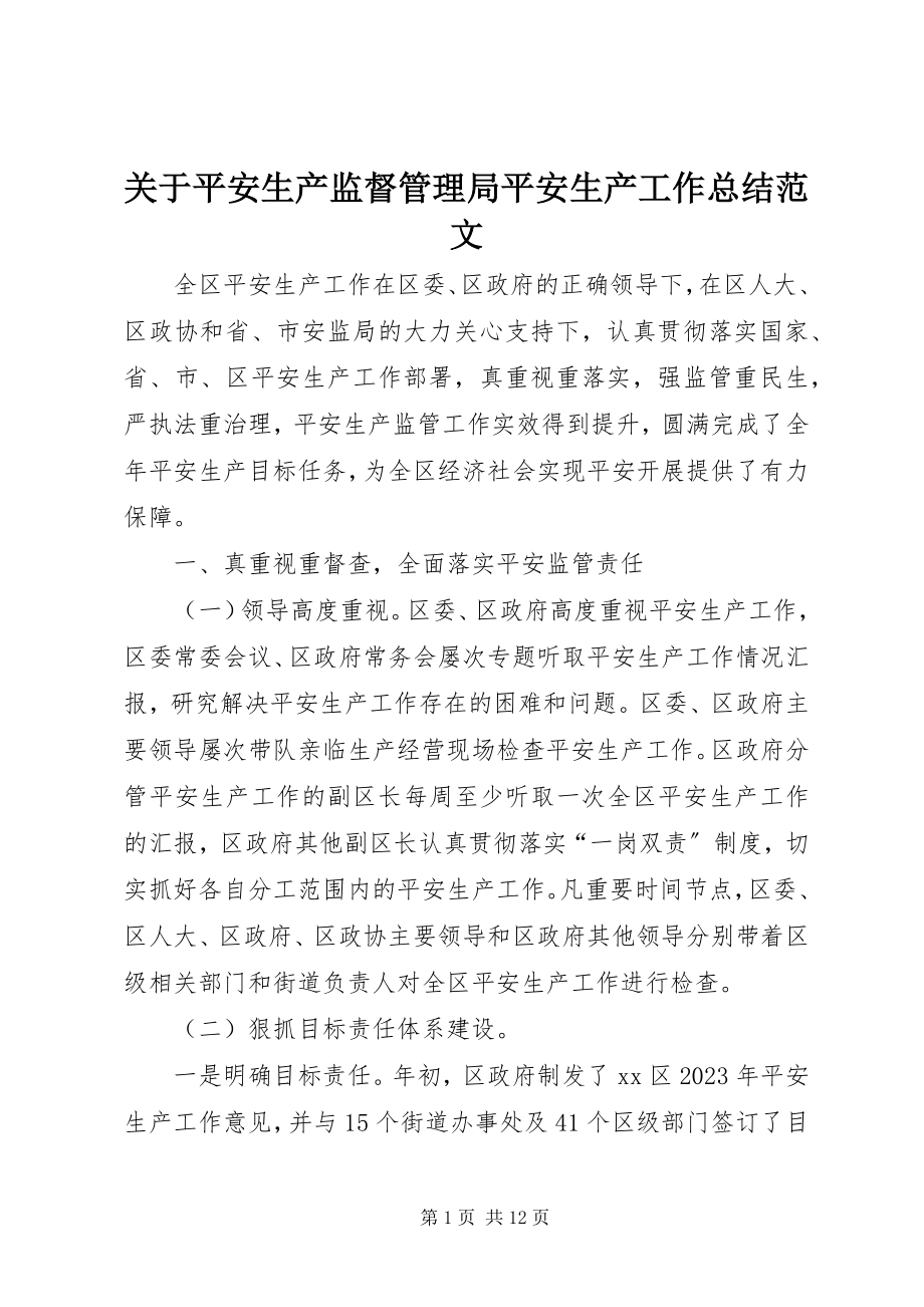 2023年安全生产监督管理局安全生产工作总结.docx_第1页