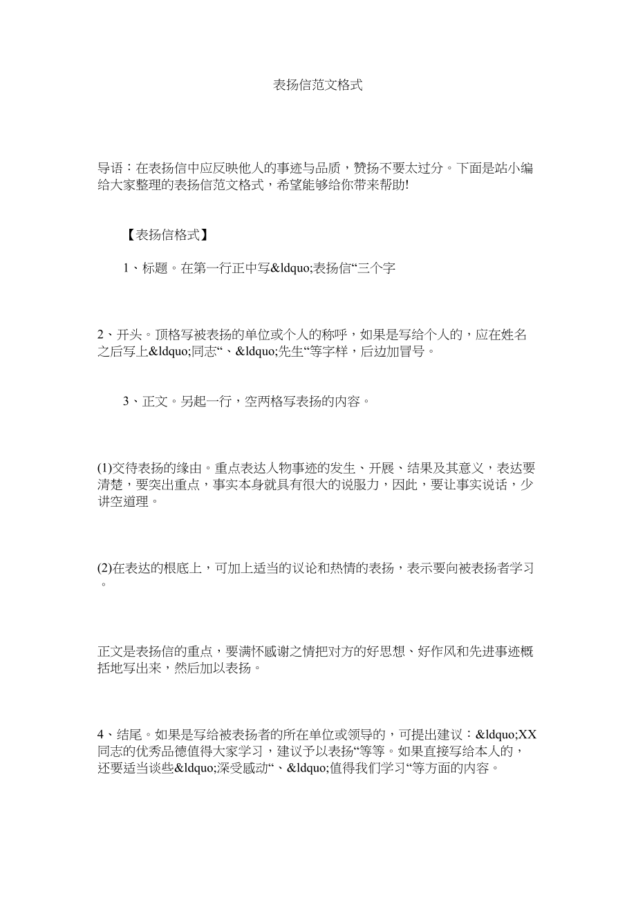 2023年表扬信格式.docx_第1页