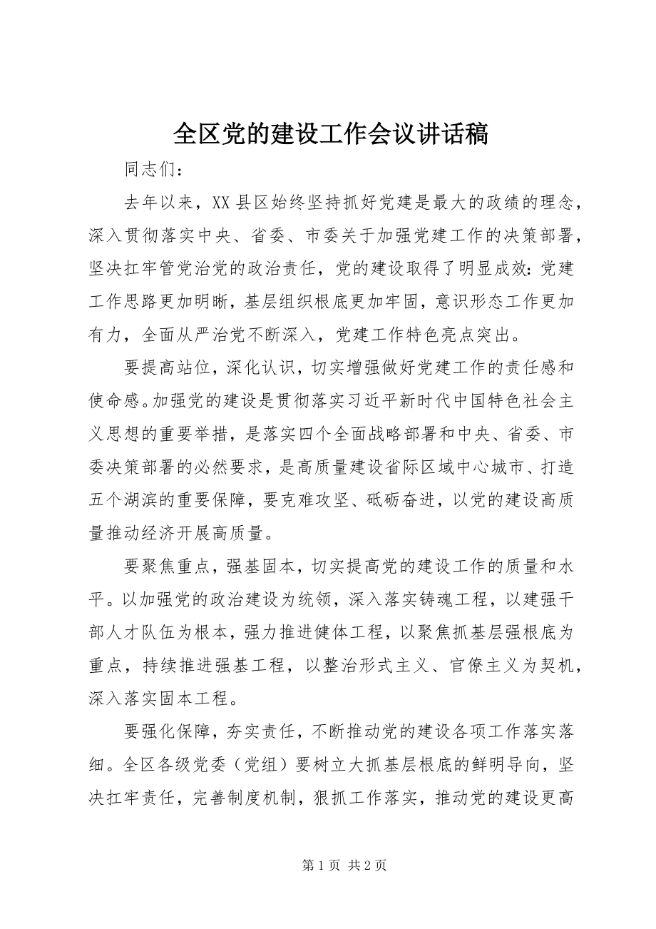 2023年全区党的建设工作会议致辞稿.docx_第1页