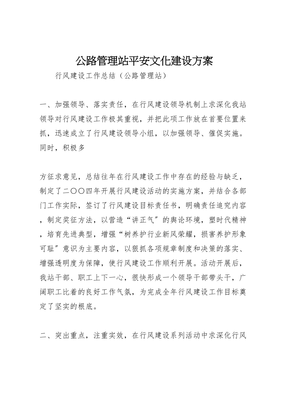 2023年公路管理站安全文化建设方案 3.doc_第1页