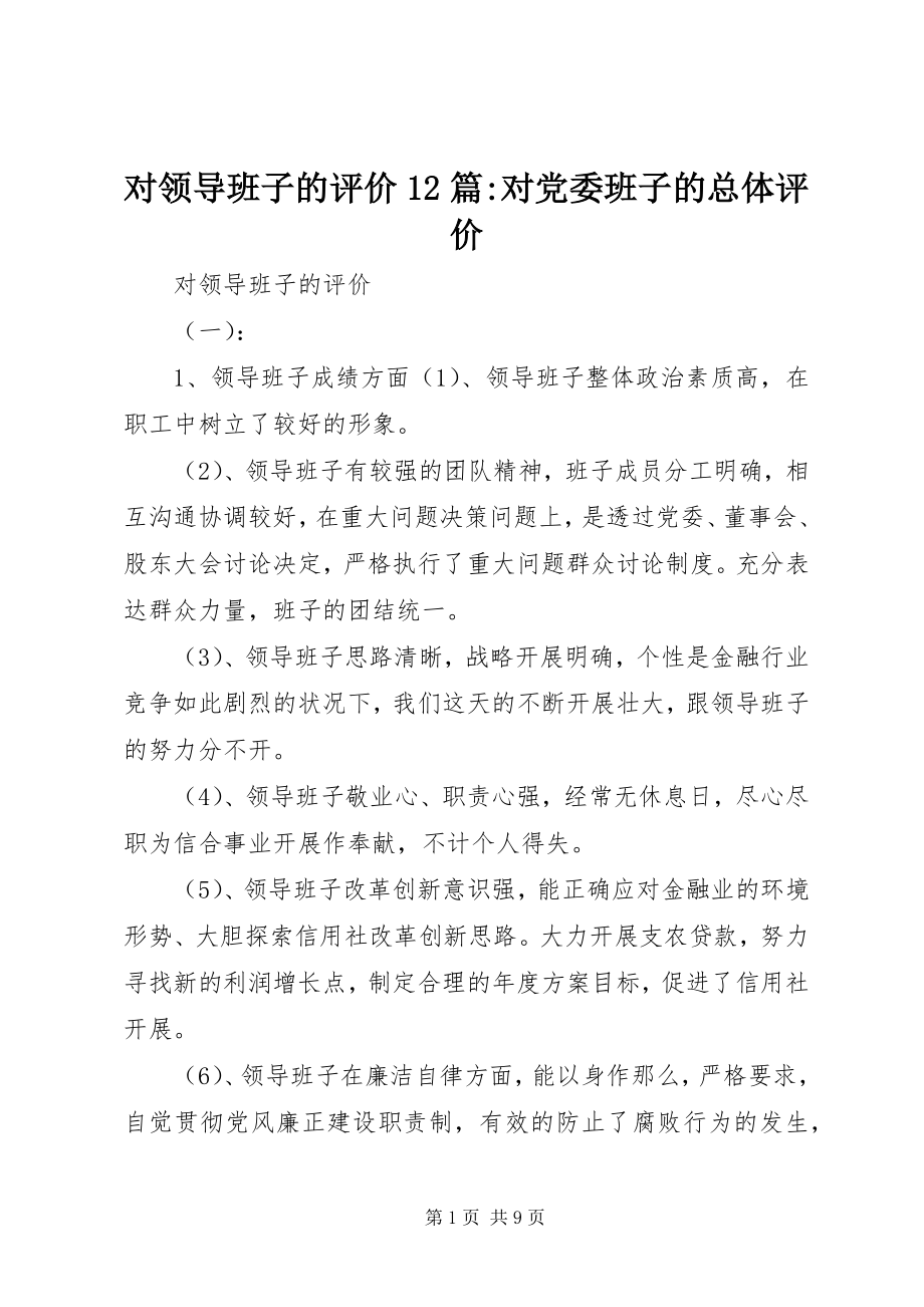 2023年对领导班子的评价12篇对党委班子的总体评价.docx_第1页